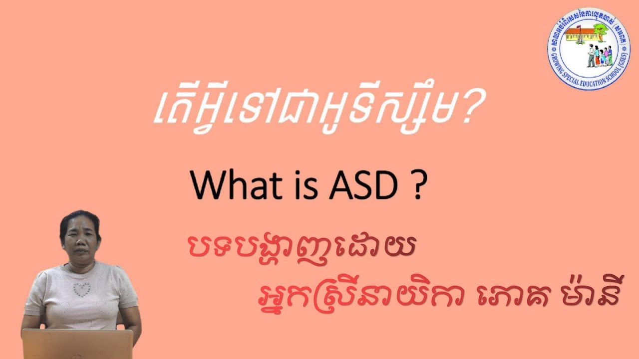 តេីអ្វីទៅជាអូទីស្សឹម?​ | What is ASD? | បទបង្ហាញ​ដោយអ្នកស្រី​ នាយិកា​ ភោគ​ ម៉ានី​ | #GSES