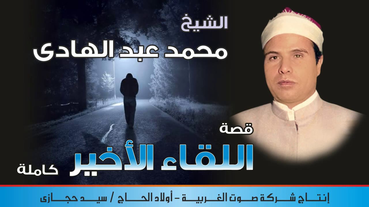 الشيخ محمد عبد الهادي  قصه اللقاء الاخير كامله النسخه الاصليه انتاج صوت الغربيه