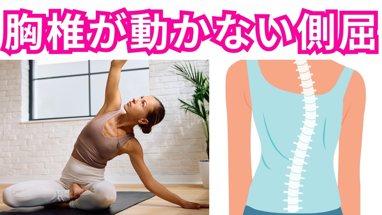 胸椎が動かない人の“側屈の癖”（側弯症にも関係）