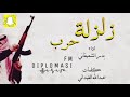 اجمل شيلة حماسية زلزلت 2016 أداء بدر الشعيفاني 
