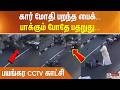 கார் மோதி பறந்த பைக்... பாக்கும் போதே பதறுது... பயங்கர CCTV காட்சி