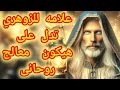 علامة للزوهري تدل أنك هتكون معالج روحانى