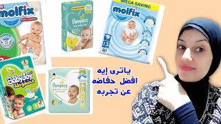 ريفيو عن افضل حفاضه عن تجربتها مولفيكس بامبرز بيبي جوي 👣🍼