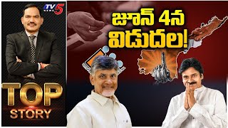 జూన్ 4న విడుదల! | Top Story Debate with Sambasiva Rao | AP Poll Result | TV5 News