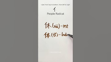 people radical #chinesewriting #writechinese #learnchinese #hanzitutorial #hsk #writehanzi