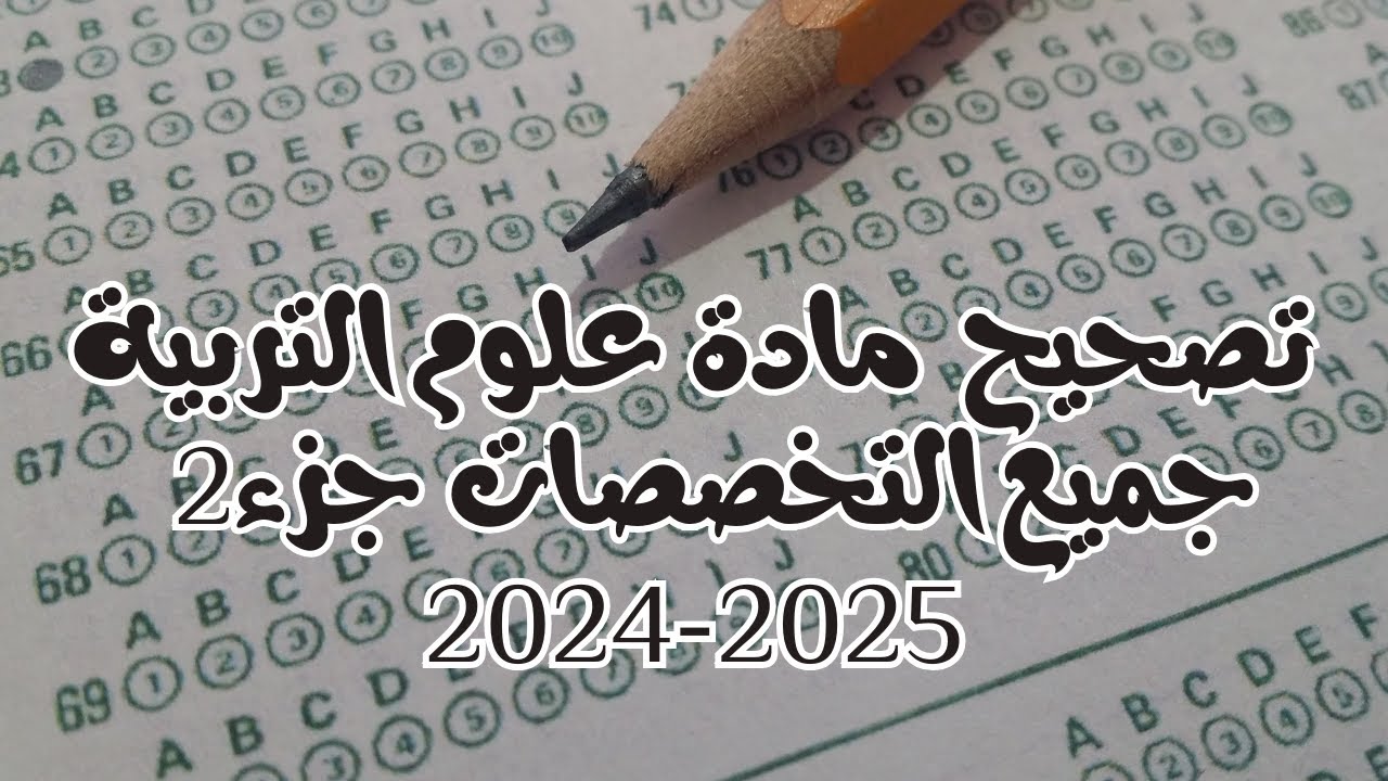 تصحيح امتحان علوم التربية دورة  أكتوبر -2024 جميع التخصصات (ج2)