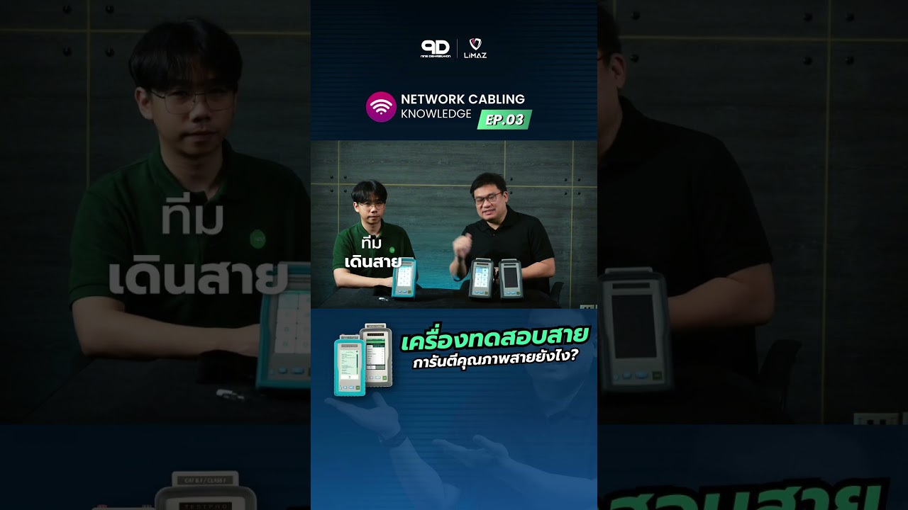 ทำไมต้องการันตีสาย?? 🔬ต่อเสร็จแล้วพอมั้ย?? 🔌 ให้เครื่องทดสอบสายช่วย! 💡#network #engineering