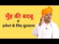 Get Rid Of Bad Breath Permanently Get Rid Of Bad Breath Permanently Sanyasi Ayurveda Get Rid Of Bad Breath Permanently Get Rid Of Bad Breath Permanently Sanyasi Ayurveda