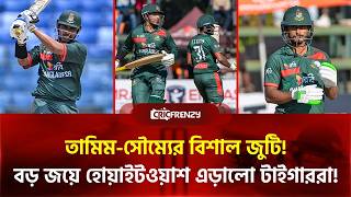 অল্পের জন্য মিস তামিমের সেঞ্চুরি, সৌম্যের সঙ্গে জুটি ১৫১ রানের! বড় জয় দিয়ে সিরিজ শেষ করলো টাইগাররা!