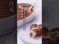 ティラミス #味道 #味の道 #心技体 #技 #ティラミス #メレンゲ #アクアパッツァ #日高良実