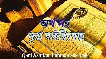 অর্থ সহ সূরা বাইয়্যিনাহ, বিশ্বের সেরা কন্ঠে কোরআন তিলাওয়াত سورة البينة  Quran tilawat surah bayina