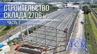 Строительство склада площадью 2706м2. Часть 2