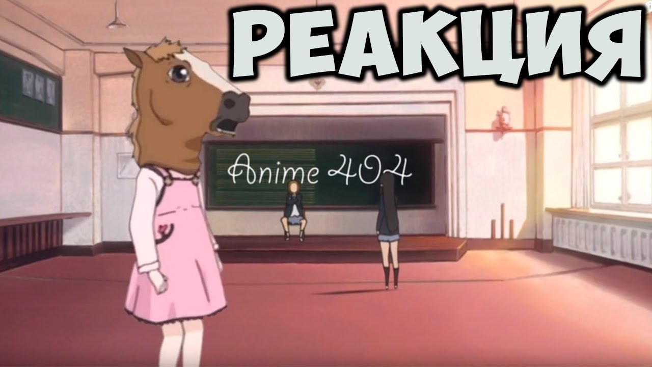 Anime 404 / Реакция