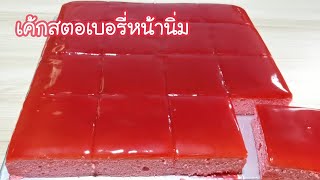 เค้กสตอเบอรี่หน้านิ่มแบบถาด ชิฟฟ่อนเค้กสตอเบอรี่ Strawberry Cake Ep.222