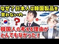 日本政府、新たなK国制裁を発動!何もかもが日本製で大混乱するが…