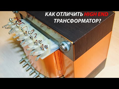 Как устроен трансформатор High End?