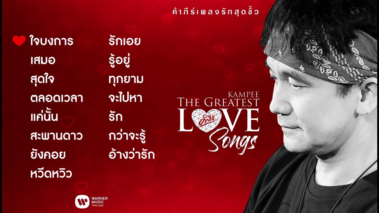 โพ ส ซึ้ง ๆ  Update New  อัลบั้ม คำภีร์เพลงรักสุดขั้ว / พงษ์สิทธิ์ คำภีร์【FULL ALBUM】