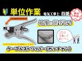 【電気工事士技能試験】【単位作業】プロから学ぶ!ガチャでケーブルを綺麗に剥く方法!