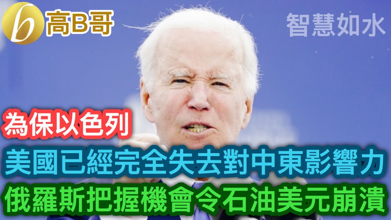 美國已經完全失去對中東嘅影響力 俄羅斯把握機會令石油美元崩潰 ［智慧如水 – 高B哥 GBG］ 20240418