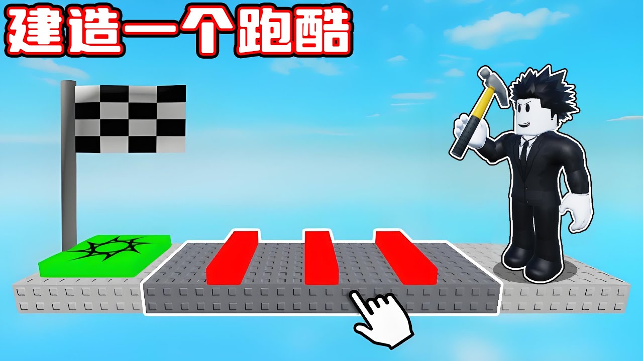 我建造了一个最长最难的跑酷来赚钱！ROBLOX