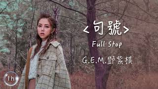 G.E.M.鄧紫棋《句號 Full Stop》｜♾️一小時循環播放1 Hour Loop♾️｜歌詞Lyrics