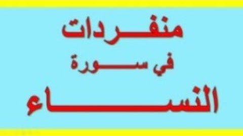 منفردات في سورة النساء ومقارنة مع غيرها من السور