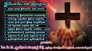 Tamil Christian Worship Songs | இயேசுவே என் அற்புதமே