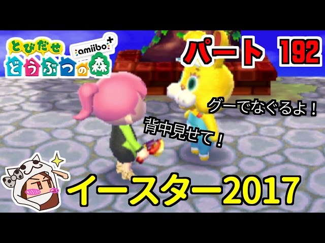 とび森】とびだせどうぶつの森 amiibo+ #192 イースター2017 [Animal