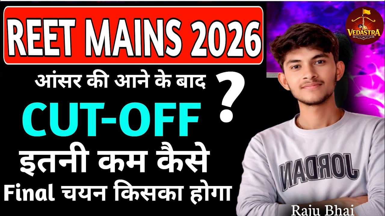 REET Mains रिजल्ट 2026 🔥 | Final Cutoff इतनी कम कैसे 😱 | Reet Mains Level 1 & 2 Cutoff 🔥 