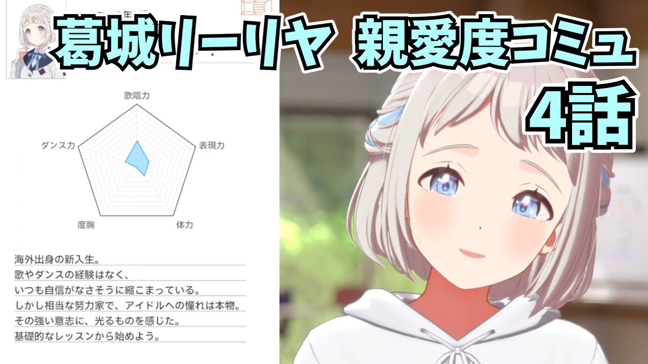 学園アイドルマスター 葛城リーリヤ 親愛度コミュ 4話 - YouTube