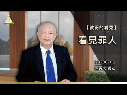 （一）看见罪人