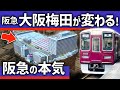 【ついに】阪急が「大阪梅田」駅を大改造!巨大ターミナル再開発に新情報
