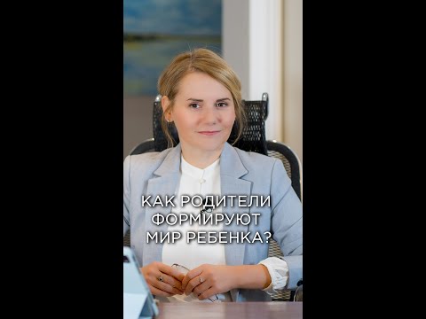 Видео: Как родители формируют мир ребенка?