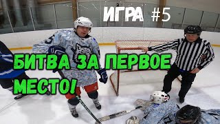 БИТВА ЗА ПЕРВОЕ МЕСТО В РЕГУЛЯРКЕ! -  ЛЮБИТЕЛЬСКИЙ ХОККЕЙ - GoPro hockey-хоккей от первого лица