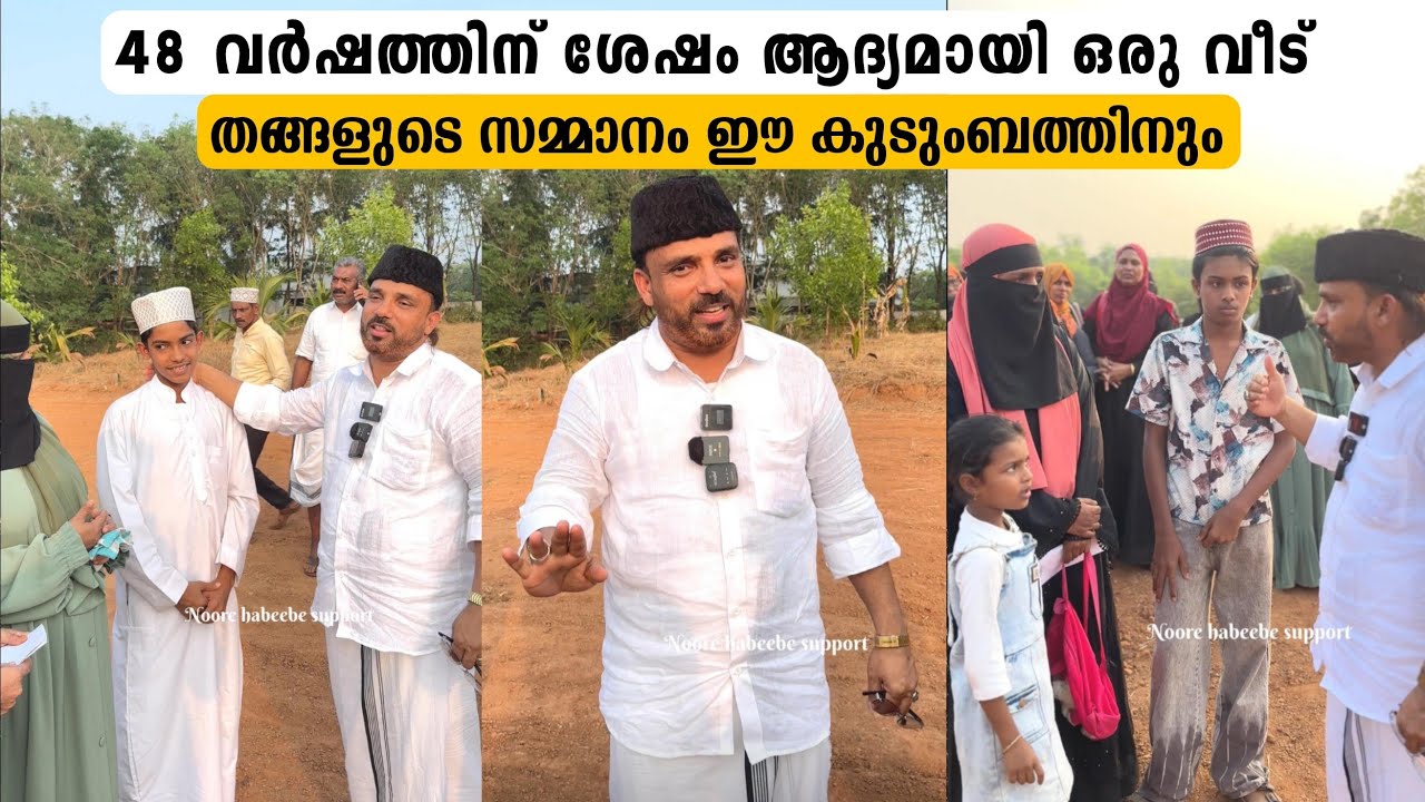 48 വർഷത്തിനുശേഷം ആദ്യമായി ഒരു വീട് തങ്ങളുടെ സമ്മാനമാനം ഈ കുടുംബത്തിനും 