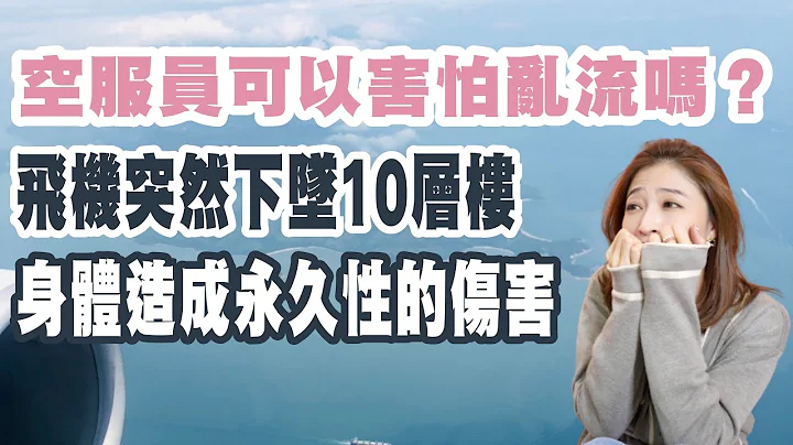 突然往下坠10层楼高  身体造成永久性的伤害  空服员可以怕乱流吗？｜Turbulance｜航空小知识单元 19 - 天天要闻