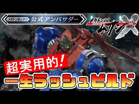 【メガトン級ムサシX(クロス)】超実用的!一生ラッシュビルド【ゲーム実況攻略】