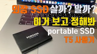 삼성 Portable SSD T5 를 추천하는 이유 - Portable SSD T5 사용 후기, 휴대용 SSD, 외장 SSD
