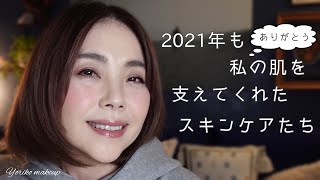 【2021年もありがとう❣️】55歳 私の肌を支えてくれたヘビリピ 鉄板 スキンケアたち☆YORIKO makeup