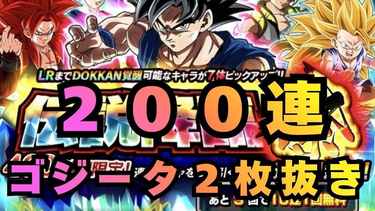 伝説降臨 祭 ２００連 追撃！！ゴジータ２枚抜き/ドラゴンボールZドッカンバトル＃190