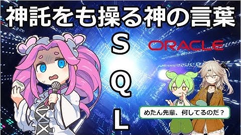 神託をも操る神の言葉/SQL【ずんだもん】【ゆっくり解説】