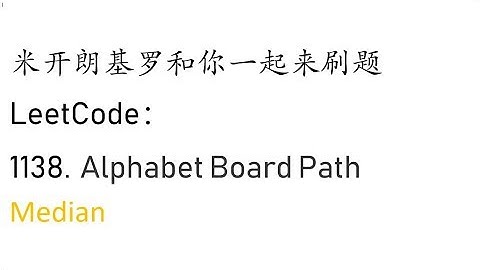 米开：LeetCode 1138. Alphabet Board Path
