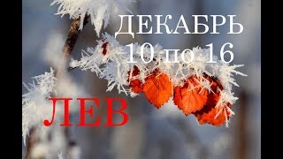 ЛЕВ. ТАРО-ПРОГНОЗ на НЕДЕЛЮ с 10 по 16 ДЕКАБРЯ 2018г. ЛЕВ. ТАРО-ПРОГНОЗ на НЕДЕЛЮ с 10 по 16 ДЕКАБРЯ 2018г.