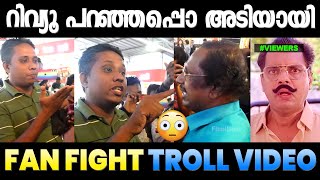 തീയറ്ററിൽ വച്ച് അടി ഒണ്ടാക്കി 🙄😳 Aaraattu Annan Troll | Troll Malayalam