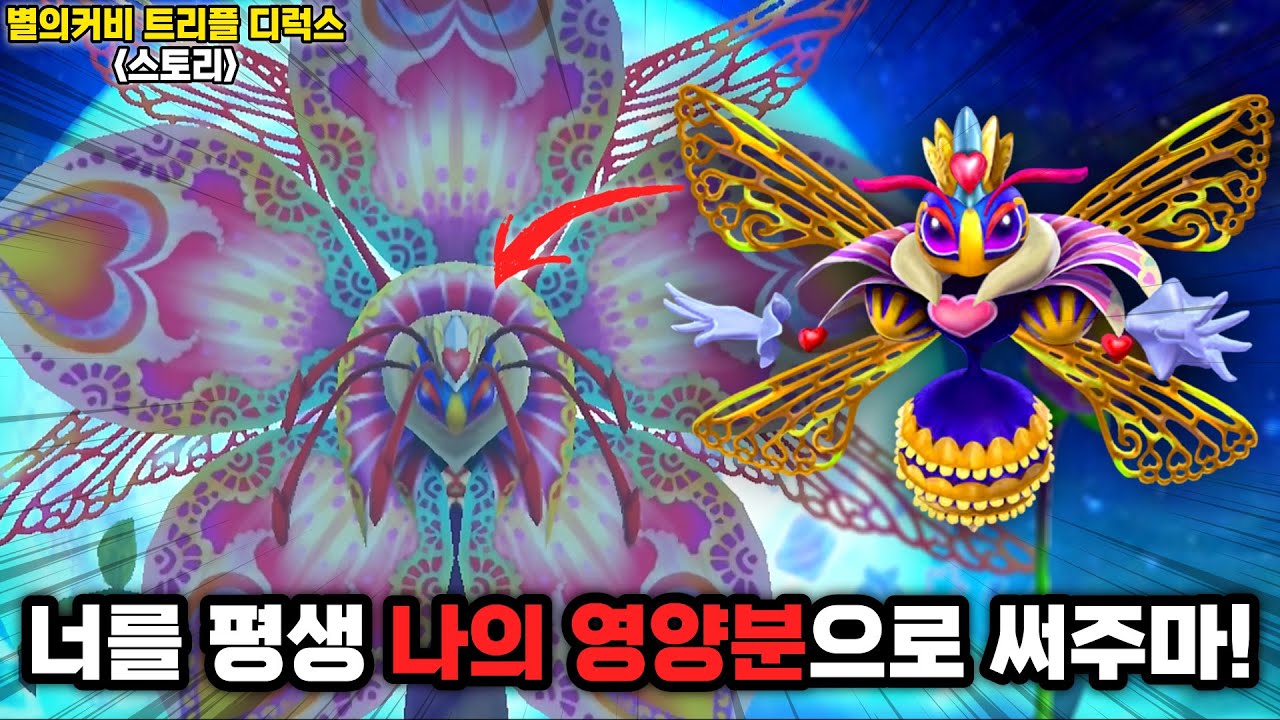 흑화해버린 여왕과 그녀를 막아야만 하는 지상의 용사의 이야기... [별의커비] - 별의커비 트리플 디럭스 스토리