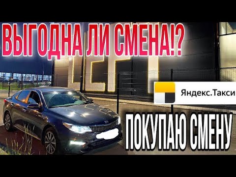 Выгодна ли покупка Смен в Яндекс такси!? / Работа в Такси комфорт плюс.