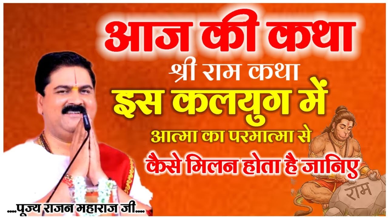 आज की कथा श्री राम कथा इस कलयुग में आत्मा का परमातृम से कैसे मिलन होगा है जानिए पूज्य श्री राम