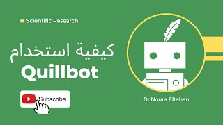 كيفية استخدام برنامج Quill bot لاعادة الصياغة و Grammarly للأخطاء الإملائية