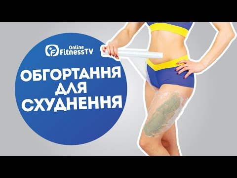 Обертывание для похудения/Обгортання для схуднення