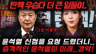 신점으로 유명한 무당에게 윤석열의 미래를 물어봤습니다.. 말년에 수갑차고 감옥에 갑니다! 저승사자가 데려온다…